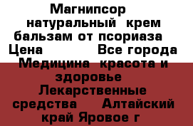 Магнипсор - натуральный, крем-бальзам от псориаза › Цена ­ 1 380 - Все города Медицина, красота и здоровье » Лекарственные средства   . Алтайский край,Яровое г.